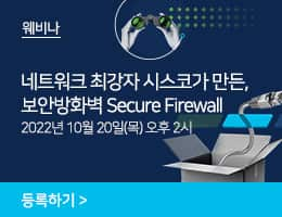 시스코 보안방화벽 secure firewall 웨비나