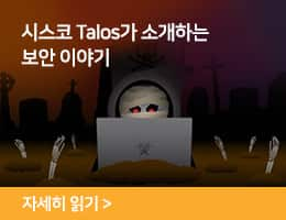 시스코 talos가 소개하는 보안 이야기