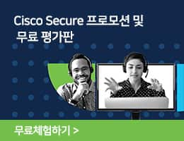 cisco secure 프로모션 및 무료 평가판