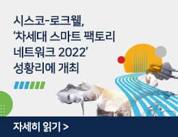 스마트 팩토리 네트워크 2022 개최