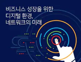 2020 글로벌 네트워킹 트렌드 리포트